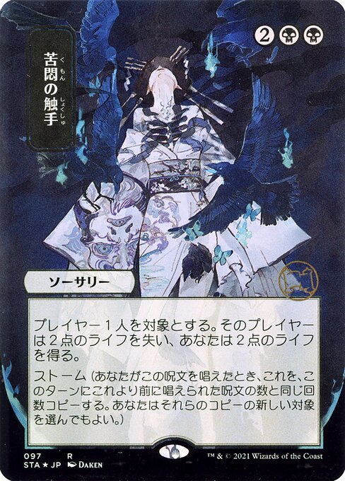 Magic the Gathering Card - Tendrils of Agony - MTG Circle